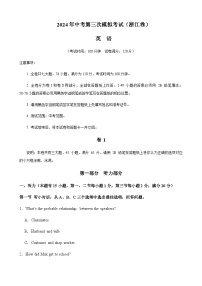 2024年中考英语（浙江）第三次模拟考试（含答案）
