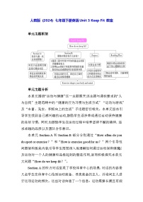 人教版（2024）七年级下册（2024）Unit 3 Keep Fit教学设计