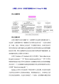 人教版（2024）七年级下册（2024）Unit 3 Keep Fit教学设计