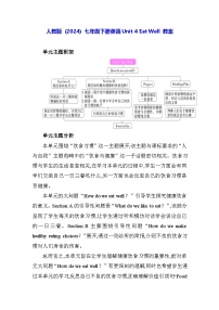 人教版（2024）七年级下册（2024）Unit 4 Eat Well教案设计