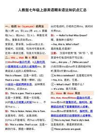 人教版七年级上册英语期末语法知识点汇总