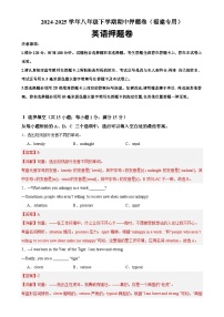 八年级英语下学期期中临考押题卷（福建专用）（解析版）-A4