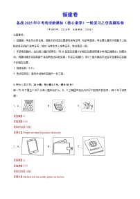 福建卷（基础）备战2025年中考英语新课标（核心素养）一轮复习之仿真模拟卷（全解全析）-A4