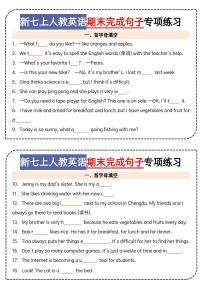 2024版人教版七年级上册英语期末完成句子专项小纸条练习含答案