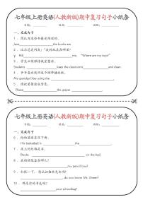2024版人教版七年级上册英语期中复习句子小纸条练习含答案