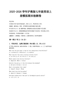 2025-2026学年沪教版七年级英语上册模拟期末检测卷