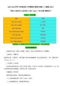 专题08 期末复习之选词填空14篇（Units1-7单元话题+练习解题技巧）-2025-2026学年七年级英语上学期期末重难点突破（人教版2024）+答案