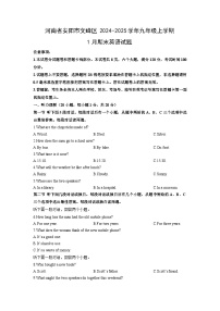 2024-2025学年河南省安阳市文峰区九年级上学期1月期末英语试卷（学生版）