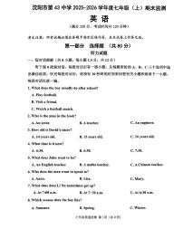 辽宁省沈阳市第43中学2025-2026学年第一学期七年级英语期末试卷（含答案）