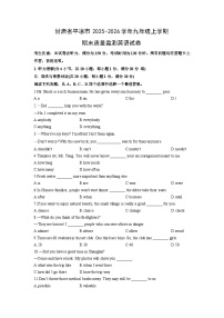 2025-2026学年甘肃省平凉市九年级上学期期末质量监测英语试卷（学生版）