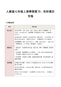 人教版七年级上册寒假复习：完形填空专练（解析版+原卷版）