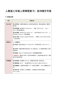 人教版七年级上册寒假复习：选词填空专练（解析版+原卷版）