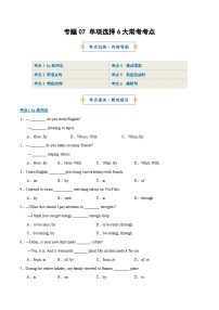 考前押题07 单项选择6大常考考点-2026年九年级英语（人教版）上学期（期末复习专项练习）（含答案）