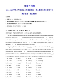 甘肃兰州卷-2024-2025学年八年级英语上学期新课标（核心素养）期末复习冲击满分系列（仿真模拟）（考试版）A4-A4