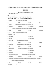 2025-2026学年甘肃省平凉市八年级上学期期末质量监测英语试卷 (学生版)