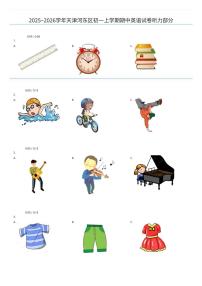 2025~2026学年天津河东区初一上学期期中英语试卷部分（有答案解析）