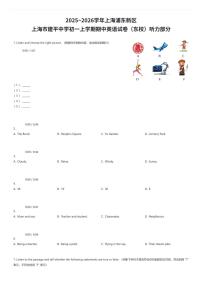 2025~2026学年上海浦东新区上海市建平中学初一上学期期中英语试卷（东校）部分（有答案解析）