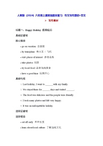 人教版（2024）八年级上册英语期末复习：作文写作素材+范文（含答案） 讲义