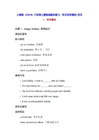 人教版（2024）八年级上册英语期末复习：作文写作素材+范文（含答案） 讲义
