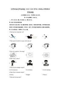 2024-2025学年江苏省宿迁市宿城区八年级上学期期末英语试卷 (学生版)