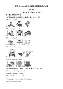 甘肃省武威市凉州区武威第八中学七年级上学期期末英语试题（解析版）-A4
