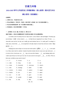 甘肃兰州卷-2024-2025学年七年级英语上学期新课标（核心素养）期末复习冲击满分系列（仿真模拟）（全解全析）-A4