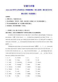 甘肃兰州卷-2024-2025学年七年级英语上学期新课标（核心素养）期末复习冲击满分系列（仿真模拟）（考试版）A4-A4