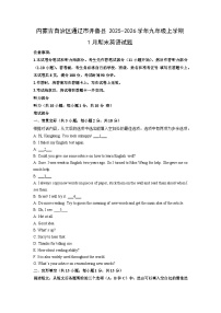 2025-2026学年内蒙古自治区通辽市开鲁县九年级上学期1月期末英语试卷（学生版）