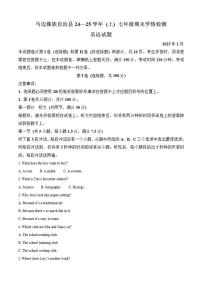2024-2025学年四川省乐山市马边彝族自治县七年级上学期期末考试英语试卷笔试（有答案）