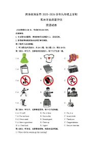 2025-2026学年青海省海东市九年级上学期期末学业质量评估英语试卷(学生版)