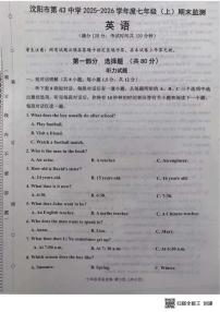 辽宁省沈阳市第四十三中学2025-2026学年上学期七年级英语期末试题（无答案）