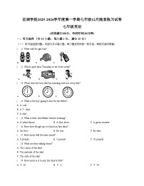 江苏省苏州工业园区星湖学校2025_2026学年七年级上学期12月随堂练习英语卷（文字版，含答案）