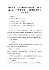 英语七年级下册（2024）Unit 4 My friendsLesson 1 What is a friend?教学设计及反思