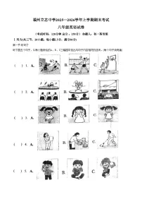 福建省福州立志中学2025_2026学年上学期八年级期末考试英语试卷（文字版，含答案）