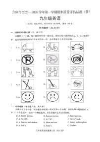 山西省晋中市介休市2025一2026学年第一学期期末质量评估试题(卷) 九年级英语