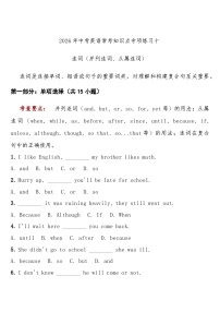 专项练习十连词（并列连词、从属连词） 中考英语常考知识点专项练习