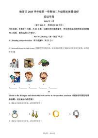 2026年上海市杨浦区上学期初三一模 英语试题（原卷版+解析版+听力音频及听力原文）