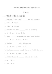 专项练习二十一 (主谓一致)中考英语常考知识点专项练习