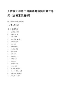 人教版七年级下册英语寒假预习第三单元（含答案及解析）