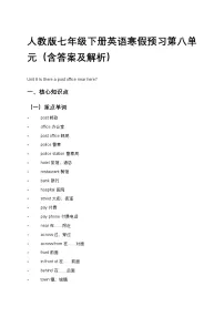 人教版七年级下册英语寒假预习第八单元（含答案及解析）
