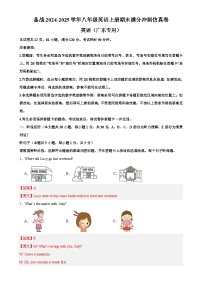 广东卷-备战（2024-2025）学年八年级英语上册期末满分冲刺仿真卷（解析版）-A4