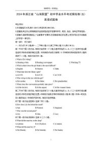 浙江省“山海联盟”2024年初中学业水平考试模拟卷(五)英语（含答案）试卷