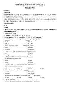 2025-2026学年天津市南开区九年级上学期期末英语试卷（学生版）