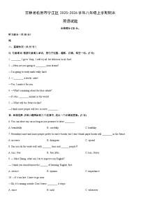 2025-2026学年吉林省松原市宁江区八年级上学期期末英语试卷 (学生版)