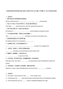 河南省郑州外国语学校2026届九年级上学期12月月考英语（含答案）试卷