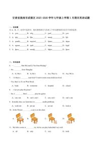 2025-2026学年甘肃省陇南市武都区七年级上学期1月期末考试英语试卷（含答案）
