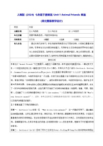 初中英语人教版（2024）七年级下册（2024）Unit 1 Animal friends教案