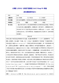 初中英语人教版（2024）七年级下册（2024）Unit 3 Keep Fit教案设计