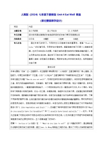 初中人教版（2024）Unit 4 Eat Well教案