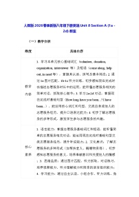 人教版（2024）八年级下册（2024）Section A教案设计